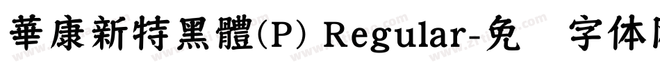 華康新特黑體(P) Regular字体转换